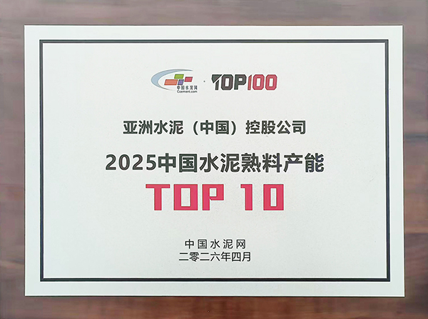2026年4月9—10日，中國水泥網在浙江杭州舉辦第十五屆中國水泥產業峰會暨 TOP100頒獎典禮，現場發布“2025年度中國水泥熟料產能TOP100”榜單，亞泥（中國）獲評行業十強并獲頒獎牌。